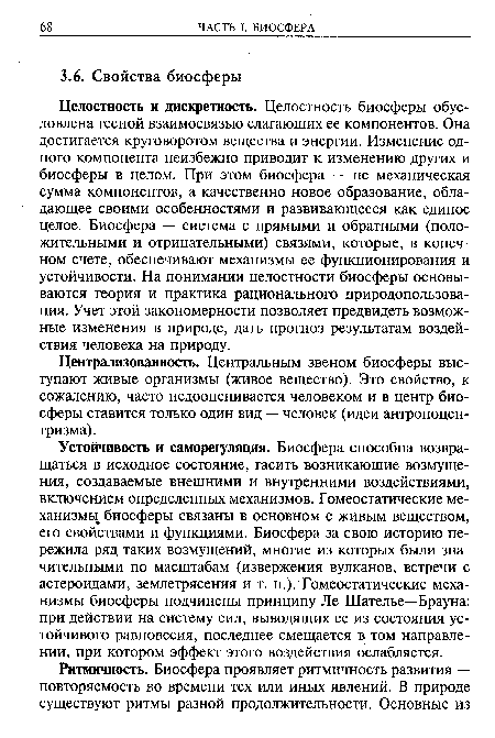 Устойчивость и саморегуляция. Биосфера способна возвращаться в исходное состояние, гасить возникающие возмущения, создаваемые внешними и внутренними воздействиями, включением определенных механизмов. Гомеостатические механизму биосферы связаны в основном с живым веществом, его свойствами и функциями. Биосфера за свою историю пережила ряд таких возмущений, многие из которых были значительными по масштабам (извержения вулканов, встречи с астероидами, землетрясения и т. п.). Гомеостатические механизмы биосферы подчинены принципу Ле Шателье—Брауна: при действии на систему сил, выводящих ее из состояния устойчивого равновесия, последнее смещается в том направлении, при котором эффект этого воздействия ослабляется.