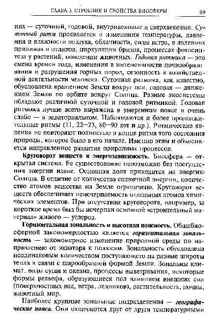 Круговорот веществ и энергозависимость. Биосфера — открытая система. Ее существование невозможно без поступления энергии извне. Основная доля приходится на энергию Солнца. В отличие от количества солнечной энергии, количество атомов вещества на Земле ограничено. Круговорот веществ обеспечивает неисчерпаемость отдельных атомов химических элементов. При отсутствии круговорота, например, за короткое время был бы исчерпан основной «строительный материал» живого — углерод.