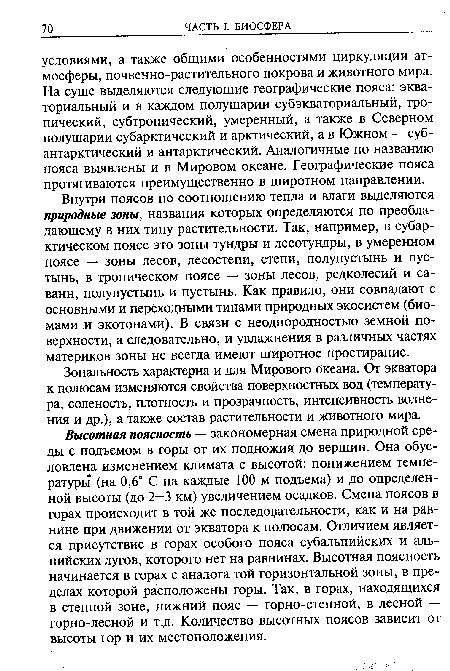 Зональность характерна и для Мирового океана. От экватора к полюсам изменяются свойства поверхностных вод (температура, соленость, плотность и прозрачность, интенсивность волнения и др.), а также состав растительности и животного мира.