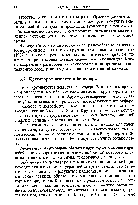 Типы круговоротов веществ. Биосфера Земли характеризуется определенным образом сложившимися круговоротом веществ и потоком энергии. Круговорот веществ — многократное участие веществ в процессах, протекающих в атмосфере, гидросфере и литосфере, в том числе в тех слоях, которые входят в состав биосферы Земли. Круговорот веществ осуществляется при непрерывном поступлении (потоке) внешней энергии Солнца и внутренней энергии Земли.