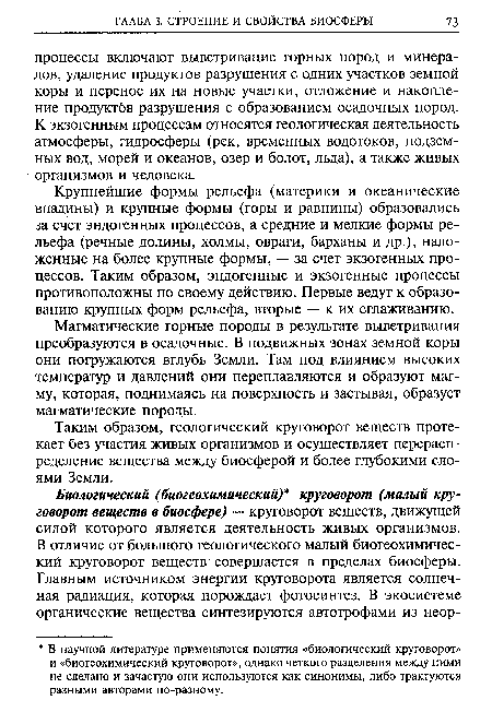 Таким образом, геологический круговорот веществ протекает без участия живых организмов и осуществляет перераспределение вещества между биосферой и более глубокими слоями Земли.