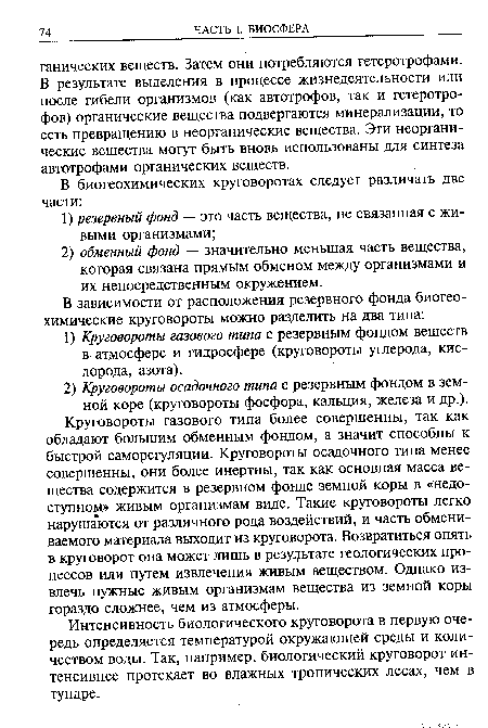 Круговороты газового типа более совершенны, так как обладают большим обменным фондом, а значит способны к быстрой саморегуляции. Круговороты осадочного типа менее совершенны, они более инертны, так как основная масса вещества содержится в резервном фонде земной коры в «недоступном» живым организмам виде. Такие круговороты легко нарушаются от различного рода воздействий, и часть обмениваемого материала выходит из круговорота. Возвратиться опять в круговорот она может лишь в результате геологических процессов или путем извлечения живым веществом. Однако извлечь нужные живым организмам вещества из земной коры гораздо сложнее, чем из атмосферы.