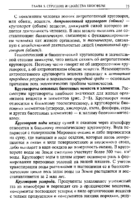 С появлением человека возник антропогенный круговорот, или обмен, веществ. Антропогенный круговорот (обмен) — круговорот (обмен) веществ, движущей силой которого является деятельность человека. В нем можно выделить две составляющие: биологическую, связанную с функционированием человека как живого организма, и техническую, связанную с хозяйственной деятельностью людей (техногенный круговорот (обмен)).