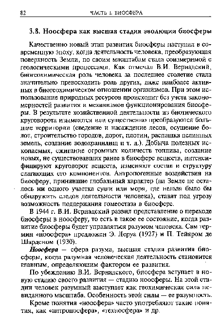 Кроме понятия «ноосфера» часто употребляют такие понятия, как «антропосфера», «техносфера» и др.