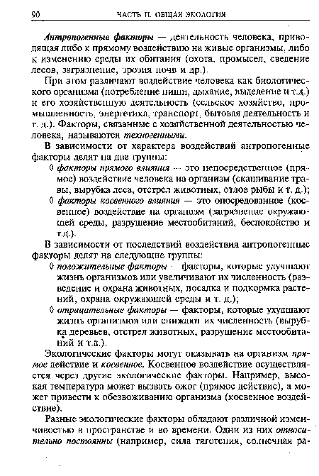 При этом различают воздействие человека как биологического организма (потребление пищи, дыхание, выделение и т.д.) и его хозяйственную деятельность (сельское хозяйство, промышленность, энергетика, транспорт, бытовая деятельность и т. д.). Факторы, связанные с хозяйственной деятельностью человека, называются техногенными.