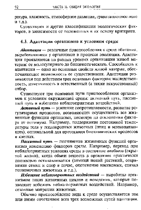 Адаптации — различные приспособления к среде обитания, выработавшиеся у организмов в процессе эволюции. Адаптации проявляются на разных уровнях организации живой материи: от молекулярного до биоценотического. Способность к адаптации — одно из основных свойств живой материи, обеспечивающее возможность ее существования. Адаптации развиваются под действием трех основных факторов: наследственность, изменчивость и естественный (а также искусственный) отбор.