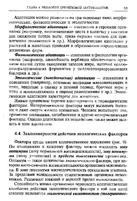 Адаптации можно разделить на три основных типа: морфологические, физиологические и этологические.