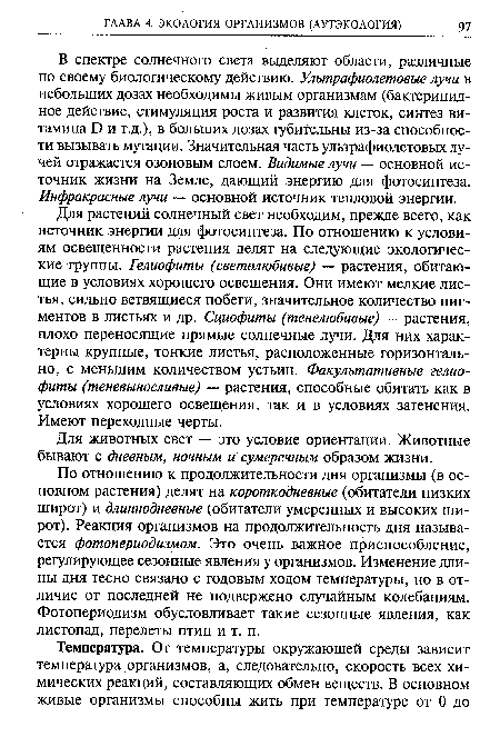 В спектре солнечного света выделяют области, различные по своему биологическому действию. Ультрафиолетовые лучи в небольших дозах необходимы живым организмам (бактерицидное действие, стимуляция роста и развития клеток, синтез витамина Т) и т.д.), в больших дозах губительны из-за способности вызывать мутации. Значительная часть ультрафиолетовых лучей отражается озоновым слоем. Видимые лучи — основной источник жизни на Земле, дающий энергию для фотосинтеза. Инфракрасные лучи — основной источник тепловой энергии.