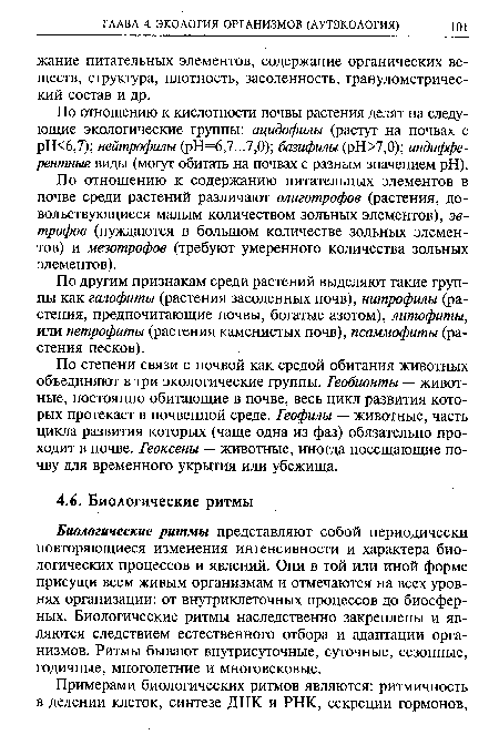 Биологические ритмы представляют собой периодически повторяющиеся изменения интенсивности и характера биологических процессов и явлений. Они в той или иной форме присущи всем живым организмам и отмечаются на всех уровнях организации: от внутриклеточных процессов до биосферных. Биологические ритмы наследственно закреплены и являются следствием естественного отбора и адаптации организмов. Ритмы бывают внутрисуточные, суточные, сезонные, годичные, многолетние и многовековые.