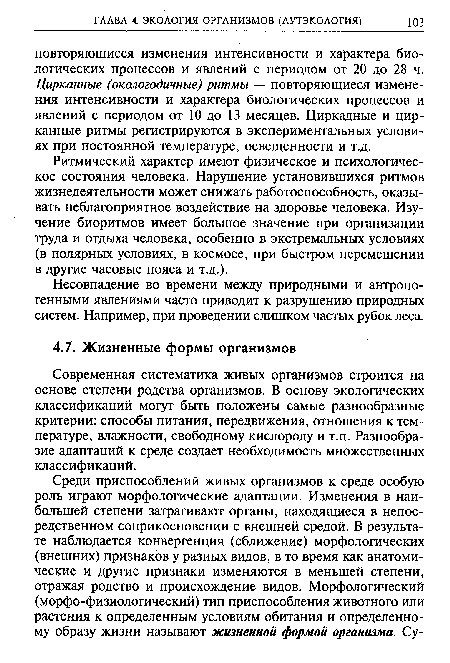 Современная систематика живых организмов строится на основе степени родства организмов. В основу экологических классификаций могут быть положены самые разнообразные критерии: способы питания, передвижения, отношения к температуре, влажности, свободному кислороду и т.п. Разнообразие адаптаций к среде создает необходимость множественных классификаций.