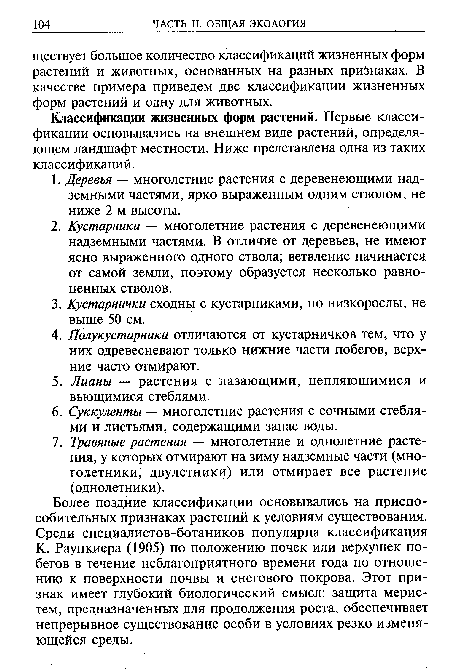 Более поздние классификации основывались на приспособительных признаках растений к условиям существования. Среди специалистов-ботаников популярна классификация К. Раункиера (1905) по положению почек или верхушек побегов в течение неблагоприятного времени года по отношению к поверхности почвы и снегового покрова. Этот признак имеет глубокий биологический смысл: защита меристем, предназначенных для продолжения роста, обеспечивает непрерывное существование особи в условиях резко изменяющейся среды.