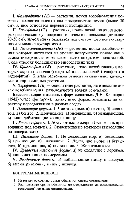 Классификации жизненных форм животных. Д.Н. Кашкаров (1945) классифицировал жизненные формы животных по характеру передвижения в разных средах.