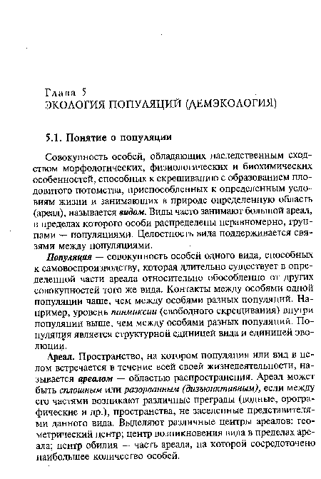 Популяция — совокупность особей одного вида, способных к самовоспроизводству, которая длительно существует в определенной части ареала относительно обособленно от других совокупностей того же вида. Контакты между особями одной популяции чаще, чем между особями разных популяций. Например, уровень панмиксии (свободного скрещивания) внутри популяции выше, чем между особями разных популяций. Популяция является структурной единицей вида и единицей эволюции.