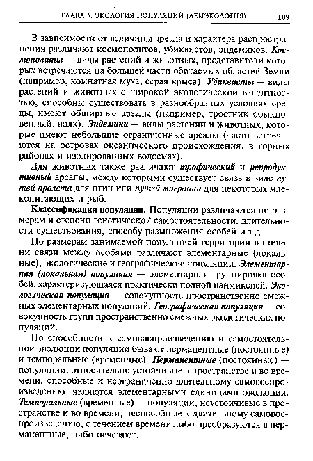 Классификация популяций. Популяции различаются по размерам и степени генетической самостоятельности, длительности существования, способу размножения особей и т.д.