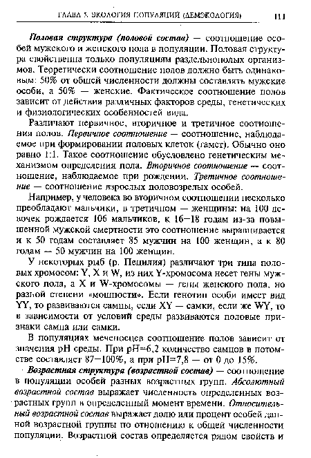 В популяциях меченосцев соотношение полов зависит от значения pH среды. При рН=6,2 количество самцов в потомстве составляет 87—100%, а при рН=7,8 — от 0 до 15%.