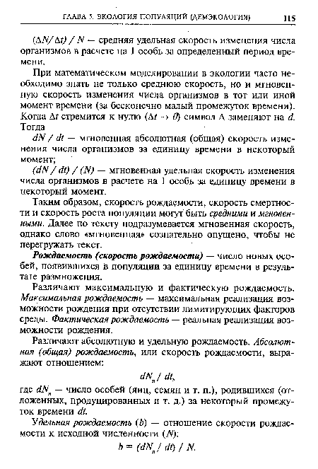 Таким образом, скорость рождаемости, скорость смертности и скорость роста популяции могут быть средними и мгновенными. Далее по тексту подразумевается мгновенная скорость, однако слово «мгновенная» сознательно опущено, чтобы не перегружать текст.