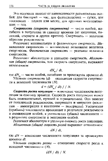 Скорость роста популяции — изменение численности популяции за единицу времени. Скорость роста популяции может быть положительной, нулевой и отрицательной. Она зависит от показателей рождаемости, смертности и миграции (вселения — иммиграции и выселения — эмиграции). Увеличение (прибыль) численности происходит в результате рождаемости и иммиграции особей, а уменьшение (убыль) численности — в результате смертности и эмиграции особей.