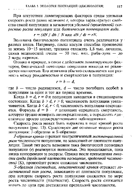 При отсутствии лимитирующих факторов среды удельная скорость роста равна величине г, которая характеризует свойства самой популяции и называется удельной (врожденной) скоростью роста популяции или биотическим потенциалом вида.