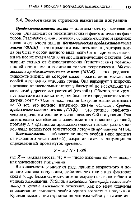 Выживаемость — абсолютное число особей (или процент от исходного числа особей), сохранившихся в популяции за определенный промежуток времени.