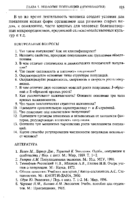 В то же время деятельность человека создает условия для появления новых форм организмов или развития старых видов, к сожалению, часто вредных для человека: болезнетворных микроорганизмов, вредителей сельскохозяйственных культур и т.д.