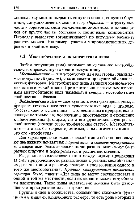 Местообитание — это территория или акватория, занимаемая популяцией (видом), с комплексом присущих ей экологических факторов. Местообитание вида является компонентом его экологической ниши. Применительно к наземным животным местообитание вида называется стация, местообитание сообщества — биотоп.