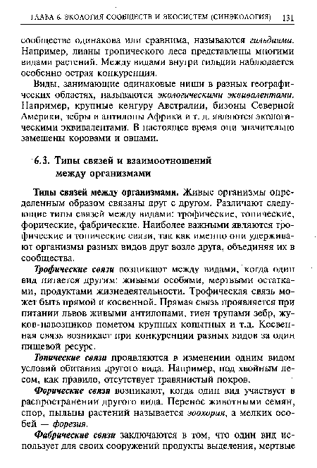 Форические связи возникают, когда один вид участвует в распространении другого вида. Перенос животными семян, спор, пыльцы растений называется зоохория, а мелких особей — форезия.