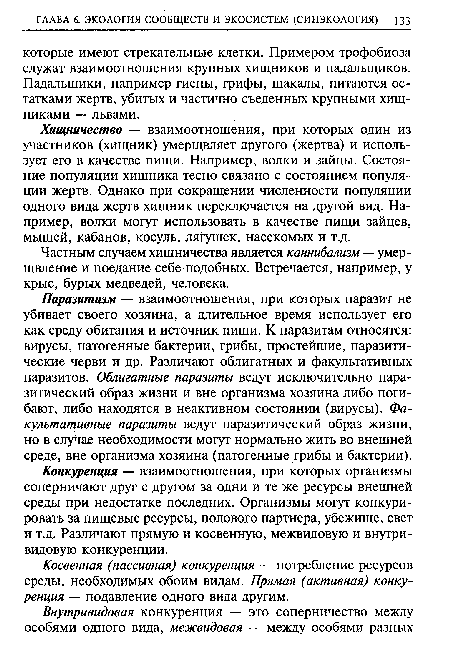 Хищничество — взаимоотношения, при которых один из участников (хищник) умерщвляет другого (жертва) и использует его в качестве пищи. Например, волки и зайцы. Состояние популяции хищника тесно связано с состоянием популяции жертв. Однако при сокращении численности популяции одного вида жертв хищник переключается на другой вид. Например, волки могут использовать в качестве пищи зайцев, мышей, кабанов, косуль, лягушек, насекомых и т.д.