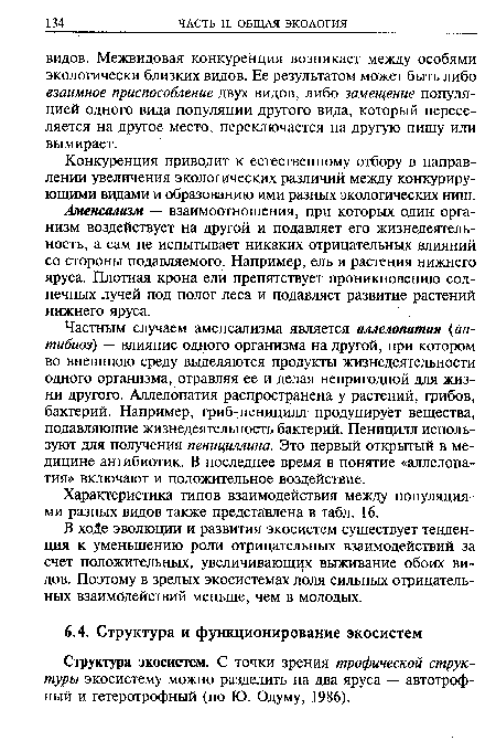 Структура экосистем. С точки зрения трофической структуры экосистему можно разделить на два яруса — автотроф-ный и гетеротрофный (по Ю. Одуму, 1986).