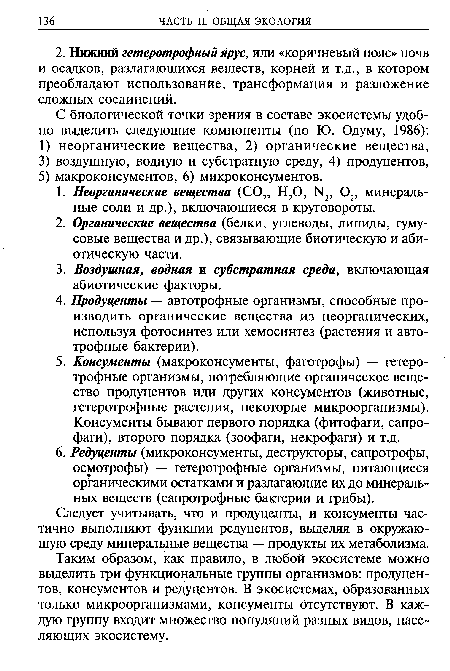 Следует учитывать, что и продуценты, и консументы частично выполняют функции редуцентов, выделяя в окружающую среду минеральные вещества — продукты их метаболизма.