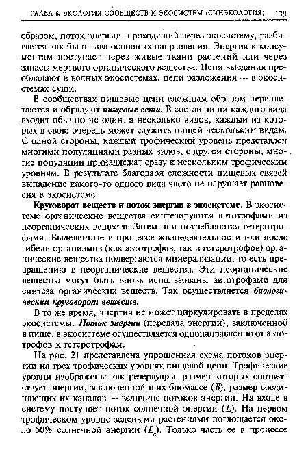 Круговорот веществ и поток энергии в экосистеме. В экосистеме органические вещества синтезируются автотрофами из неорганических веществ. Затем они потребляются гетеротро-фами. Выделенные в процессе жизнедеятельности или после гибели организмов (как автотрофов, так и гетеротрофов) органические вещества подвергаются минерализации, то есть превращению в неорганические вещества. Эти неорганические вещества могут быть вновь использованы автотрофами для синтеза органических веществ. Так осуществляется биологический круговорот веществ.