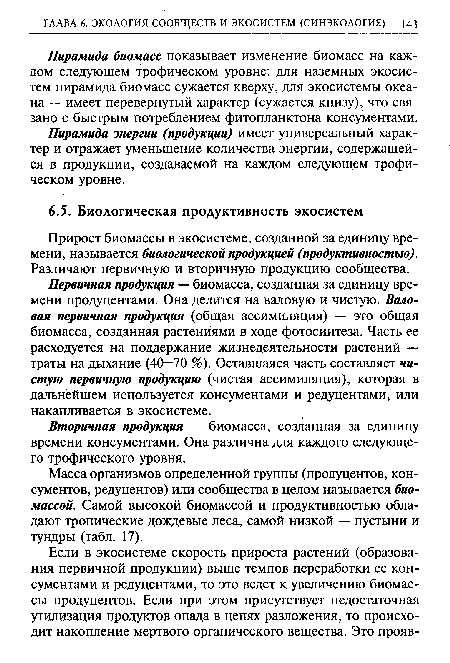 Масса организмов определенной группы (продуцентов, кон-сументов, редуцентов) или сообщества в целом называется биомассой. Самой высокой биомассой и продуктивностью обладают тропические дождевые леса, самой низкой — пустыни и тундры (табл. 17).