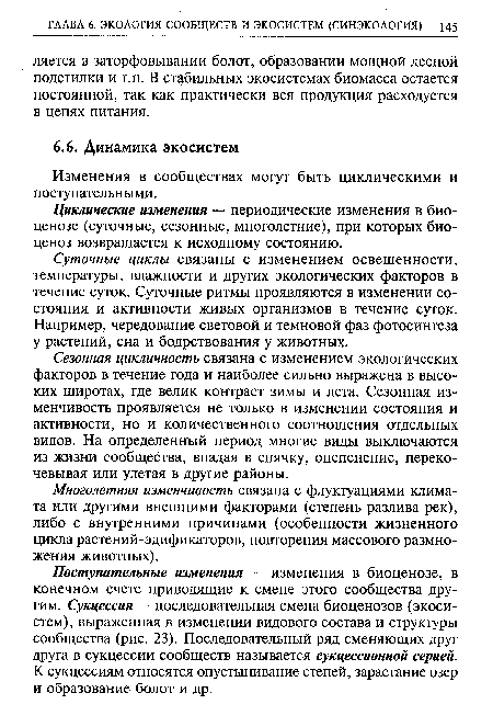 Многолетняя изменчивость связана с флуктуациями климата или другими внешними факторами (степень разлива рек), либо с внутренними причинами (особенности жизненного цикла растений-эдификаторов, повторения массового размножения животных).