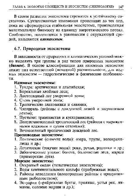 В зависимости от природных и климатических условий можно выделить три группы и ряд типов природных экосистем ((биомов). В основе классификации для наземных экосистем лежит тип естественной (исходной) растительности, для водных экосистем — гидрологические и физические особенности.