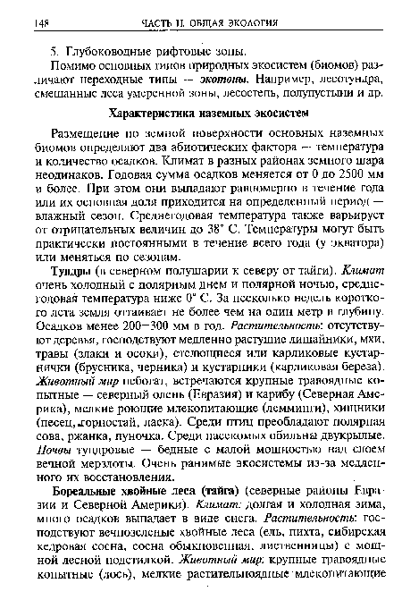 Помимо основных типов природных экосистем (биомов) различают переходные типы — экотоны. Например, лесотундра, смешанные леса умеренной зоны, лесостепь, полупустыни и др.