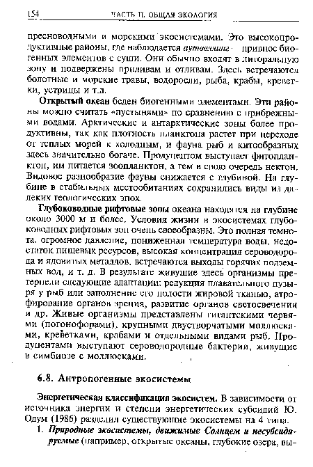 Энергетическая классификация экосистем. В зависимости от источника энергии и степени энергетических субсидий Ю. Одум (1986) разделил существующие экосистемы на 4 типа.