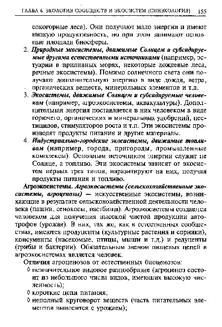 Агроэкосистемы. Агроэкосистемы (сельскохозяйственные экосистемы, агроценозы) — искусственные экосистемы, возникающие в результате сельскохозяйственной деятельности человека (пашни, сенокосы, пастбища). Агроэкосистемы создаются человеком для получения высокой чистой продукции авто-трофов (урожая). В них, так же, как в естественных сообществах, имеются продуценты (культурные растения и сорняки), консументы (насекомые, птицы, мыши и т.д.) и редуценты (грибы и бактерии). Обязательным звеном пищевых цепей в агроэкосистемах является человек.