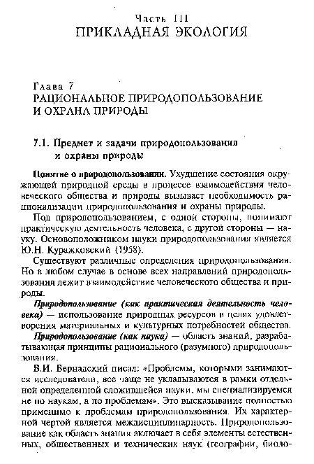 Природопользование (как наука) — область знаний, разрабатывающая принципы рационального (разумного) природопользования.