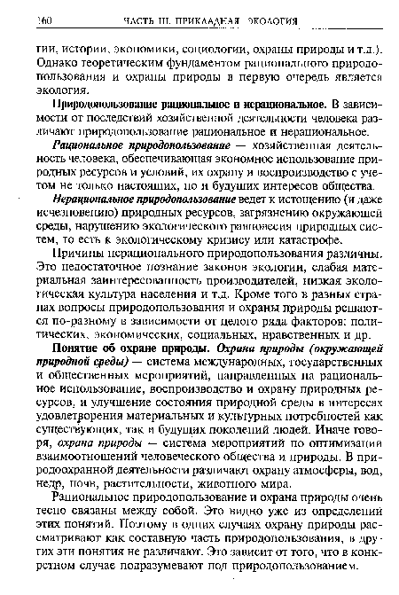 Природопользование рациональное и нерациональное. Б зависимости от последствий хозяйственной деятельности человека различают природопользование рациональное и нерациональное.