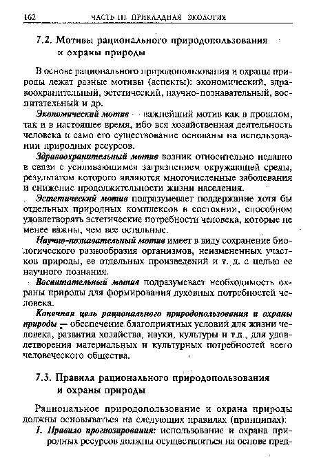 В основе рационального природопользования и охраны природы лежат разные мотивы (аспекты): экономический, здравоохранительный, эстетический, научно-познавательный, воспитательный и др.