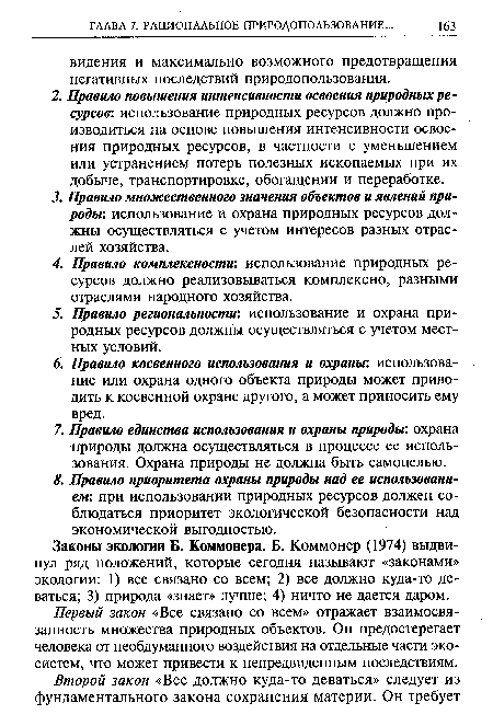 Законы экологии Б. Коммонера. Б. Коммонер (1974) выдвинул ряд положений, которые сегодня называют «законами» экологии: 1) все связано со всем; 2) все должно куда-то деваться; 3) природа «знает» лучше; 4) ничто не дается даром.