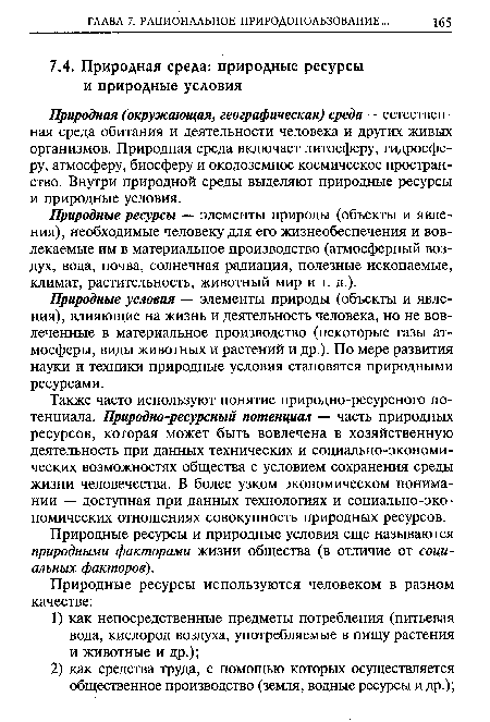 Природные ресурсы и природные условия еще называются природными факторами жизни общества (в отличие от социальных факторов).