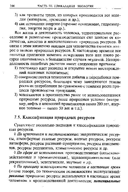 Существует несколько подходов к классификации природных ресурсов.