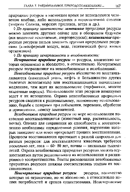 Возобновимые природные ресурсы по мере использования постоянно восстанавливаются (животный мир, растительность, почва). Однако для сохранения их способности к восстановлению необходимы определенные условия, нарушение которых замедляет или вовсе прекращает процесс восстановления. Процессы восстановления протекают с разной скоростью для разных ресурсов: для восстановления животных требуется несколько лет, леса — 60—80 лет, почвы — несколько тысячелетий. Охрана возобновимых природных ресурсов должна осуществляться путем рационального их использования и расширенного воспроизводства. Темпы расходования возобновимых природных ресурсов должны соответствовать темпам их восстановления.