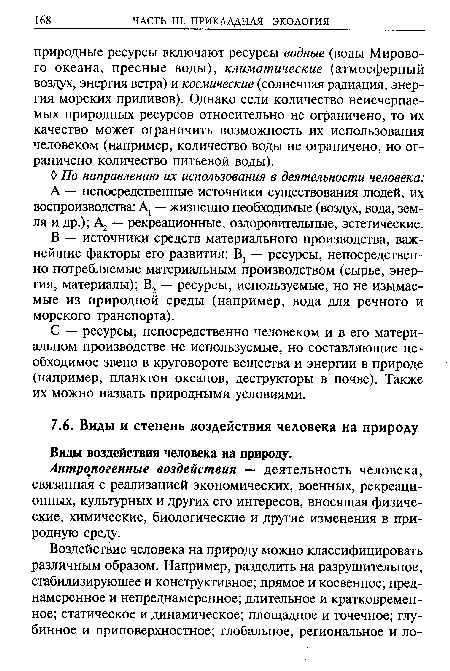 С — ресурсы, непосредственно человеком и в его материальном производстве не используемые, но составляющие необходимое звено в круговороте вещества и энергии в природе (например, планктон океанов, деструкторы в почве). Также их можно назвать природными условиями.