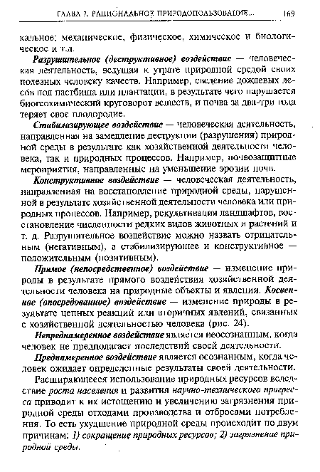 Стабилизирующее воздействие — человеческая деятельность, направленная на замедление деструкции (разрушения) природной среды в результате как хозяйственной деятельности человека, так и природных процессов. Например, почвозащитные мероприятия, направленные на уменьшение эрозии почв.