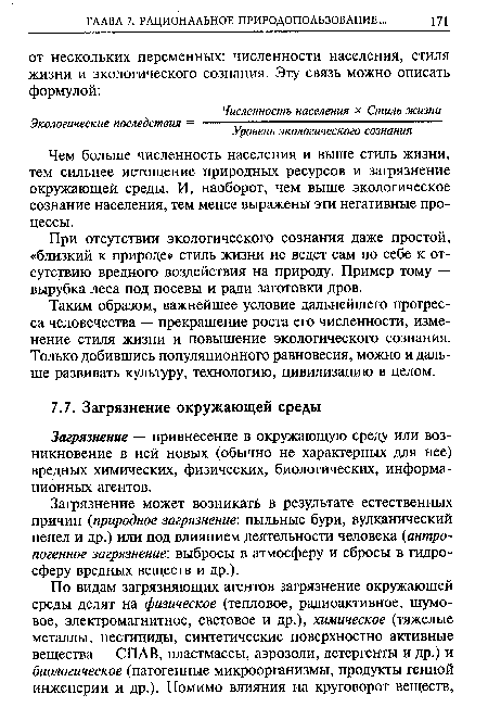 Чем больше численность населения и выше стиль жизни, тем сильнее истощение природных ресурсов и загрязнение окружающей среды. И, наоборот, чем выше экологическое сознание населения, тем менее выражены эти негативные процессы.