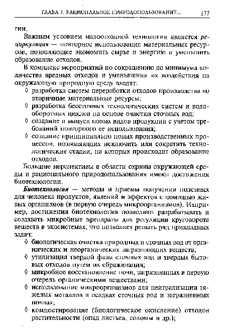 О создание принципиально новых производственных процессов, позволяющих исключить или сократить технологические стадии, на которых происходит образование отходов.