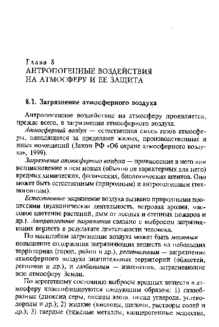 Естественное загрязнение воздуха вызвано природными процессами (вулканическая деятельность, ветровая эрозия, массовое цветение растений, дым от лесных и степных пожаров и др.). Антропогенное загрязнение связано с выбросом загрязняющих веществ в результате деятельности человека.