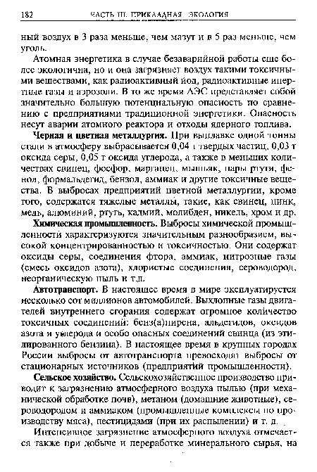 Атомная энергетика в случае безаварийной работы еще более экологична, но и она загрязняет воздух такими токсичными веществами, как радиоактивный йод, радиоактивные инертные газы и аэрозоли. В то же время АЭС представляет собой значительно большую потенциальную опасность по сравнению с предприятиями традиционной энергетики. Опасность несут аварии атомного реактора и отходы ядерного топлива.