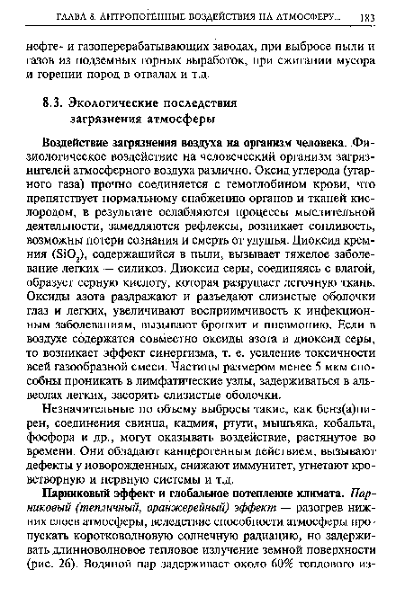 Незначительные по объему выбросы такие, как бенз(а)пи-рен, соединения свинца, кадмия, ртути, мышьяка, кобальта, фосфора и др., могут оказывать воздействие, растянутое во времени. Они обладают канцерогенным действием, вызывают дефекты у новорожденных, снижают иммунитет, угнетают кроветворную и нервную системы и т.д.